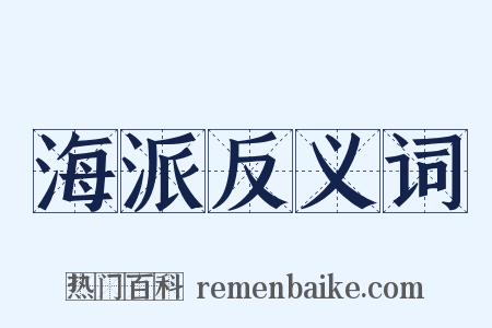 海派反义词是什么意思的图片